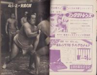 週刊アサヒ芸能　昭和35年1月17日号　表紙モデル・青葉陽子