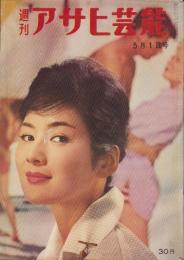 週刊アサヒ芸能　昭和35年5月1日号　表紙モデル・司葉子
