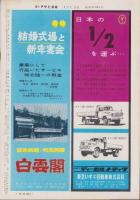 週刊アサヒ芸能　昭和36年1月1日号　表紙モデル・城山順子