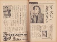 週刊アサヒ芸能　昭和36年1月1日号　表紙モデル・城山順子