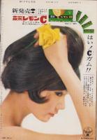 週刊アサヒ芸能　昭和38年3月24日号　表紙モデル・田村深雪(ファッション・モデル）