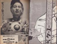 週刊アサヒ芸能　昭和38年3月24日号　表紙モデル・田村深雪(ファッション・モデル）