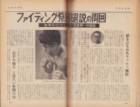 週刊アサヒ芸能　昭和38年3月24日号　表紙モデル・田村深雪(ファッション・モデル）
