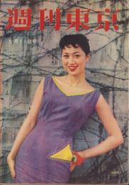 週刊東京　昭和32年5月11日号　表紙モデル・七浦弘子（松竹）