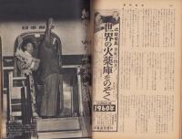 週刊東京　昭和32年5月11日号　表紙モデル・七浦弘子（松竹）
