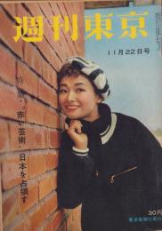 週刊東京　昭和33年11月22日号　表紙モデル・雪村いづみ