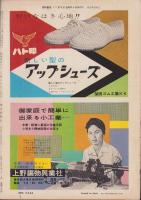 週刊東京　昭和33年11月22日号　表紙モデル・雪村いづみ