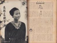 週刊東京　昭和33年11月22日号　表紙モデル・雪村いづみ