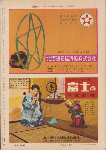 週刊東京 昭和33年11月29日号 表紙モデル・叶順子(〈女中