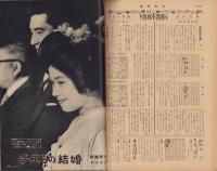 週刊東京　昭和34年3月7日号　表紙モデル・清宮貴子内親王