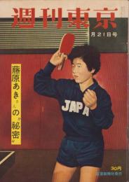 週刊東京　昭和34年3月21日号　表紙モデル・松崎キミ代
