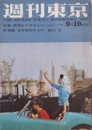 週刊東京　昭和34年9月19日号　表紙モデル・牧紀子