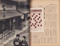 週刊東京　昭和34年9月19日号　表紙モデル・牧紀子