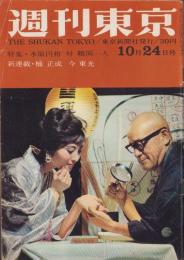 週刊東京　昭和34年10月24日号　表紙モデル・真鍋賀子
