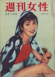 週刊女性　昭和32年9月1日号　表紙モデル・富川千恵子
