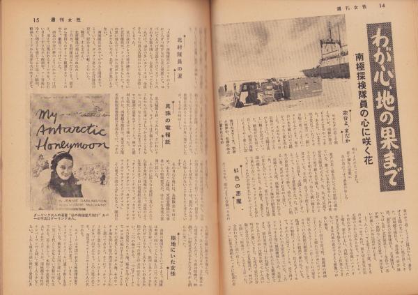 週刊女性 昭和32年9月1日号 表紙モデル・富川千恵子(〈私の寝る 週刊女性 昭和32年9月1日号 表紙モデル・富川千恵子(〈私の寝る