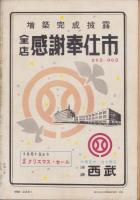 週刊娯楽よみうり　昭和30年12月2日号　表紙モデル・安西郷子