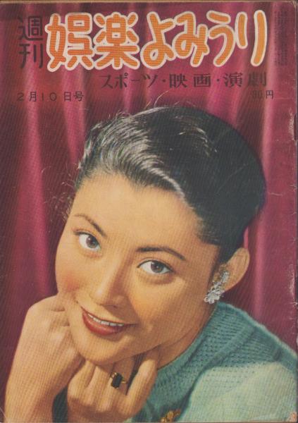 週刊娯楽よみうり 昭和31年2月10日号 表紙モデル・岡田茉莉子(〈ある日