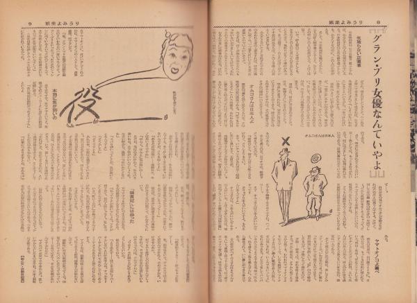 週刊娯楽よみうり 昭和31年2月10日号 表紙モデル・岡田茉莉子(〈ある日