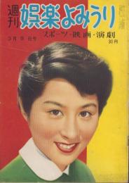 週刊娯楽よみうり　昭和31年3月9日号　表紙モデル・香川京子