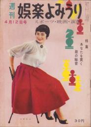 週刊娯楽よみうり　昭和32年4月12日号　表紙モデル・小宮光江