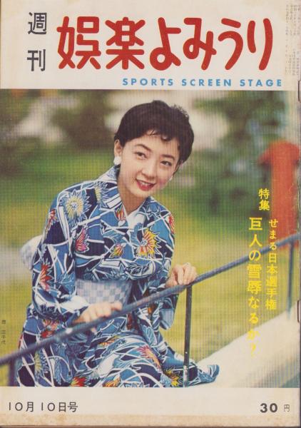 週刊娯楽よみうり 昭和33年10月10日号 表紙モデル・環三千代