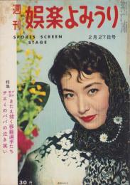 週刊娯楽よみうり　昭和34年2月27日号　表紙モデル・高倉みゆき