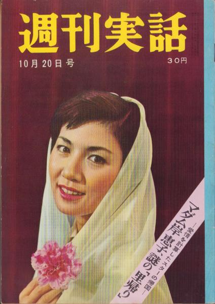 週刊実話 昭和33年10月20日号 表紙モデル・中村雅子(〈今週の主役