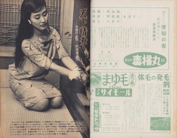 週刊実話 昭和33年10月20日号 表紙モデル・中村雅子(〈今週の主役