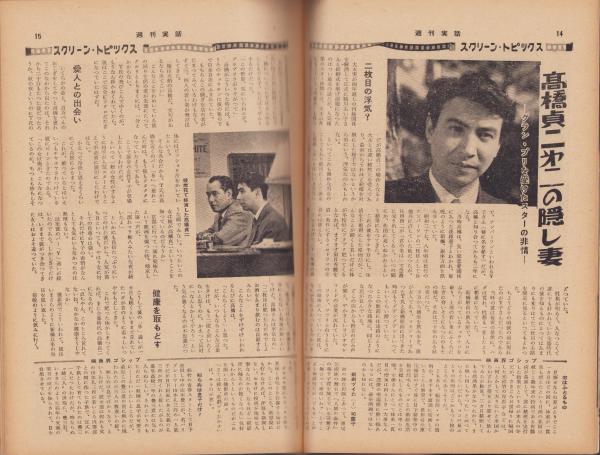 週刊実話 昭和33年10月20日号 表紙モデル・中村雅子(〈今週の主役