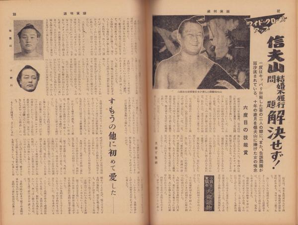 週刊実話 昭和33年10月20日号 表紙モデル・中村雅子(〈今週の主役