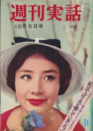 週刊実話　昭和34年10月5日号　表紙モデル・弓恵子（大映）
