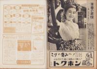 週刊実話　昭和34年10月5日号　表紙モデル・弓恵子（大映）