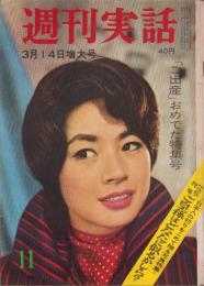 週刊実話　昭和35年3月14日号　表紙モデル・原知佐子（東宝）