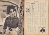 週刊実話　昭和35年3月14日号　表紙モデル・原知佐子（東宝）