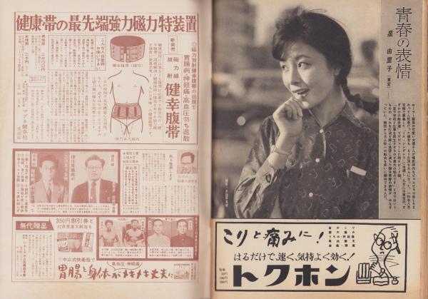 週刊実話 昭和35年3月14日号 表紙モデル・原知佐子（東宝