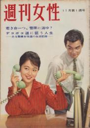 週刊女性　昭和35年11月第1週号　-昭和35年11月6日-　表紙モデル・北沢典子、湊幹（新東宝）