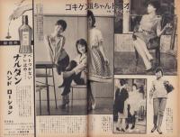 週刊女性　昭和35年11月第1週号　-昭和35年11月6日-　表紙モデル・北沢典子、湊幹（新東宝）