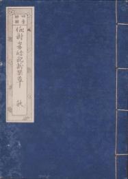 四季部類　俳諧歳時記新栞草　秋