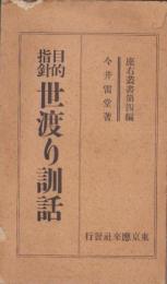 目的指針　世渡り訓話　-座右叢書第4編-