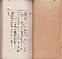 目的指針　世渡り訓話　-座右叢書第4編-