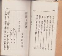 目的指針　世渡り訓話　-座右叢書第4編-