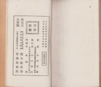 目的指針　世渡り訓話　-座右叢書第4編-