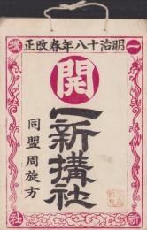 一新構社　-明治18年春改正-
