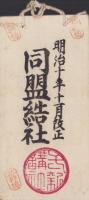 一新構社　-明治10年11月改正-