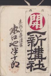 一新構社　-明治15年-