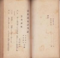 当世書家評判記