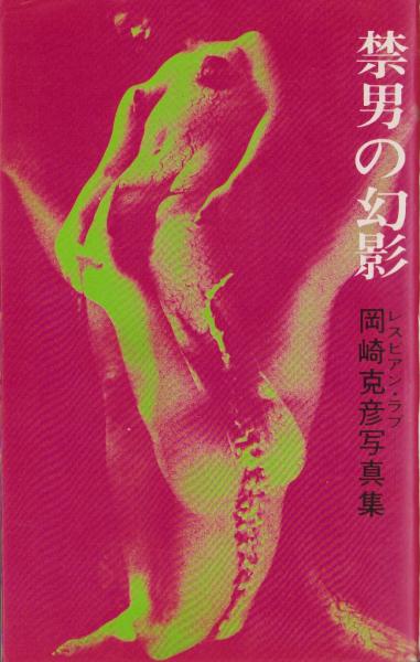 禁男の幻影 岡崎克彦 禁男の幻影 Lesbian Love - 岡崎 克彦 / Katsuhiko Okazaki