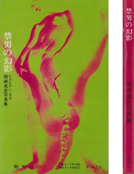 禁男の幻影 -レズビアン・ラブ- 岡崎克彦写真集(岡崎克彦) / 古本