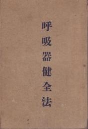 呼吸器健全法